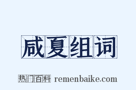 咸夏组词是什么意思的图片